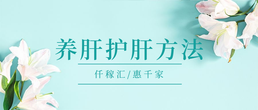 1648518393613204.jpg 養(yǎng)肝護(hù)肝方法.jpg