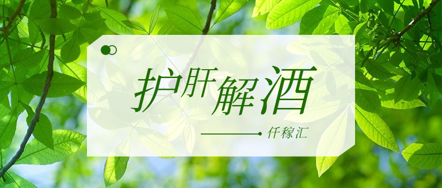 1648777547977775.jpg 護肝解酒 (1).jpg