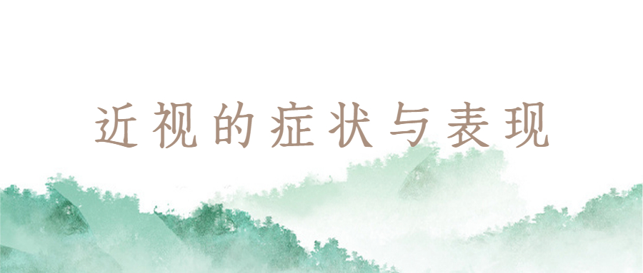 1649296879127404.jpg 近視的癥狀與表現.jpg