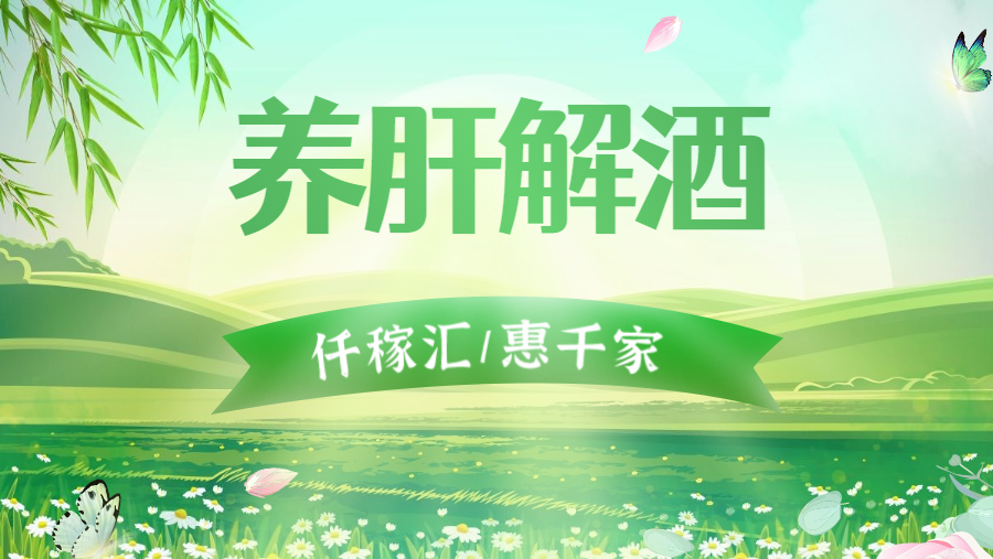 1650591064114324.jpg 養(yǎng)肝解酒.jpg